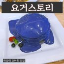 요거스토리 이미지