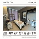 서에스테틱 | 평택 골반관리 고민이라면? 평택 복부관리까지 함께 받은 미온미결 에스테틱 솔직후기