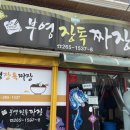장독짜장 이미지