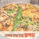 팔백집 | 고려대 맛집 팔백집 쫄갈비랑 볶음밥에 반한 후기