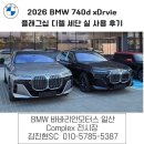 제원전자 | 2026 BMW 740d xDrive 플래그십 디젤 세단 제원 및 실 사용 후기