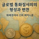 글로벌 통화질서 변천사 — 화폐경제와 신뢰 메커니즘