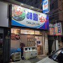 포항 상대동 회막썰어해물포차 찐현지인 맛집