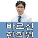 바로선한의원 이미지