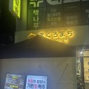 마구로마찌 | 다사읍 참치 맛집 마구로마찌[まぐろまち]｜입에서 사라지는 참치, 재방문 확정 내돈내산
