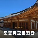 구지서로 | 유네스코 세계유산 도동서원 한옥 독채 숙소 :: 도동유교문화관 도동스테이