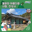 봉성초등학교 | [2024 봉화군 서포터즈] 봉화의 아름다운 사찰 천성사