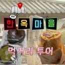 풍년마을 | [전주|한옥마을] 전주 한옥마을 먹거리 투어 솔직후기 (길거리야, PNB풍년제과,오짱)