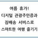 스마트한 여름휴가 즐기기 이미지