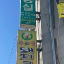 우리들 돼지국밥 이미지