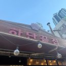 남포하단끝집 | [남포]하단끝집 남포점: 남포동 감성술집 닭발맛집 똥집맛집 솔직후기