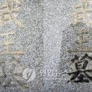 비가 오면 ``릉`이 `묘`로 바뀌는 마술같은 김유신장군 묘비석 이미지