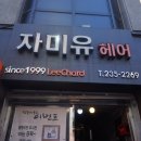 자미유헤어