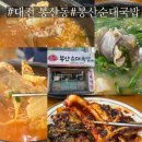 봉산로 | 대전국밥 맛집 봉산순대국밥 오징어볶음까지 먹은 솔직후기