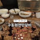 구동원연탄갈비 이미지