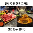 부담없는실비집 | 주안역 한우 가성비 좋은 고기집 테라스가 있는 십년한우실비집