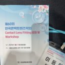 한국콘택트렌즈학회