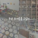 연제구-159 | 부산 뜨개카페 뜨개용품 바늘 실 부자재 오프라인 구입처 Top3