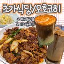 초가기사식당 | 대구 교동 맛집 초가식당, 동성로 카페 모호코히
