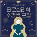 마음을 읽는 타로심리학 | 마음을 읽는 타로심리학 수강생 모집