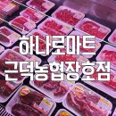 하나로쇼핑 | 삼척 하나로마트 장호점 여행 쇼핑 후기