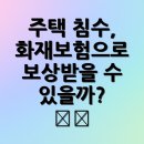 해일통상 | 주택 침수, 화재보험으로 보상받을 수 있을까? 🏠💦