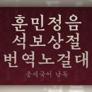 중세국어 낭독 – 『훈민정음언해』『석보상절』『번역노걸대』 이미지