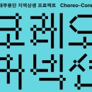 (공연) 국립현대무용단 코레오 커넥션 2 박수열 몹 X 최재희 켜켜 네이버블로그