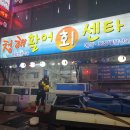 청해활어회센타 이미지