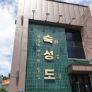 숙성도 - 연수구 능허대로 275 | 숙성도