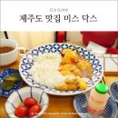 생생돈까스 외동점 | 제주 외동 맛집 - 미스 닥스 리얼 후기 (그라벨 호텔)