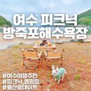 온새미로민박 | 여수여행 돌산읍 방죽포해수욕장 정보 및 캠핑,피크닉(애견동반)