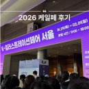 K.D 당구클럽 | 2026 케일페 (K-일러스트레이션페어) 다꾸쇼핑 후기