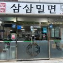 삼삼밀면 이미지