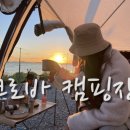 노을맛집 강화캠핑장 크로바 캠핑장 다녀왔어요