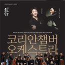 코리안 챔버 오케스트라 with 김선욱 이미지