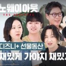 재밌게 가자! (게임 다시 하자는 뜻) | [노 웨이 아웃 : 더 룰렛] 선물동산 | 디즈니+ 이미지