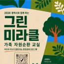[일일특강] 4/11 생활속 탄소중립-그린라이프 실천교육 | [공지] 평택 업사이클링 환경공예교육 | 그린 미라클 가족 체험 접수 및 학교·기관 출강