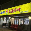 해피소금구이