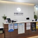 두앤통신경과의원 네이버블로그