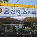 순천맛집) 굴천지 초계국수 황토수육국밥 석현점 방문후기