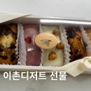 충신유치원 | 이촌 디저트 맛집 이촌브리오슈 후기｜용산 쿠키 선물 추천 + 메뉴 가격