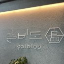 대평동_해들마을 603동 앞 | [세종/대평동] 갈비도 세종점 :: 48시간 숙성의 찐한 감동! 금강 뷰 보면서 뜯는 인생 돼지갈비 (ft...