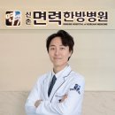 신촌면력한방병원 이미지