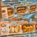 107-운정2-107 | 운정 산내마을 맛집 ｜ 이원일 셰프 비밀베이커리 운정점 내돈내산 후기, 샌드위치·쌀소금빵 추천