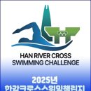 안양대교_하 | 2025 한강 수영 대회, 한강 크로스스위밍 챌린지(한크스)! 우천시 대처, 준비물 및 주차, 환불 규정 정리