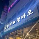 칭따오 | [내돈내산]만안구청 근처 맛집 양꼬치앤칭따오 후기