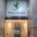 무유스크린골프 이미지
