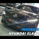 인코브(INCOBB KOREA) 아반떼 CN7(ELANTRA) 인코브 렌즈 엠비언트 라이트 버전2 이미지