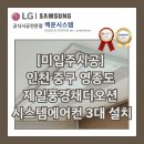 중구재활용센터 | [미입주시공] 인천 중구 영종도 제일풍경채디오션 시스템에어컨 3대 설치